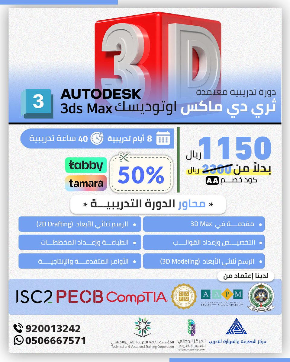 kastc_sa's tweet photo. 🎨 ارتقِ بإبداعك مع أقوى دورات التصميم – خصم 50%!
هل ترغب في احتراف برامج التصميم واكتساب مهارات عملية تؤهلك لسوق العمل؟
مركز المعرفة والمهارة للتدريب يقدم لك باقة من أهم برامج التصميم الاحترافية بإشراف مدربين معتمدين.
💡 الدورات المتاحة:

1️⃣ AutoCAD – للتصميم الهندسي والمخططات
2️⃣ 3Ds Max – للنمذجة والتصميم ثلاثي الأبعاد
3️⃣ Photoshop – لتصميم الصور والتعديلات الاحترافية
4️⃣ Illustrator – لتصميم الشعارات والهوية البصرية
5️⃣ InDesign – لتصميم المطبوعات والمجلات
6️⃣ After Effects – لتحريك الرسومات والمؤثرات البصرية
🎓 شهادة معتمدة
🕐 متاحة  عن بُعد (أونلاين)
🔥 خصم 50% باستخدام كود التسجيل: AA
📍 للتسجيل والاستفسار:

🌐 https://t.co/p4ejcZQshj
📧 info@kastc.com
📞 920013242

💬 واتساب: 0506667571

#تصميم #Design #Photoshop #Illustrator #AutoCAD #AfterEffects #تدريب #خصم #مهارات #تطوير_مهني #مركز_المعرفة_والمهارة