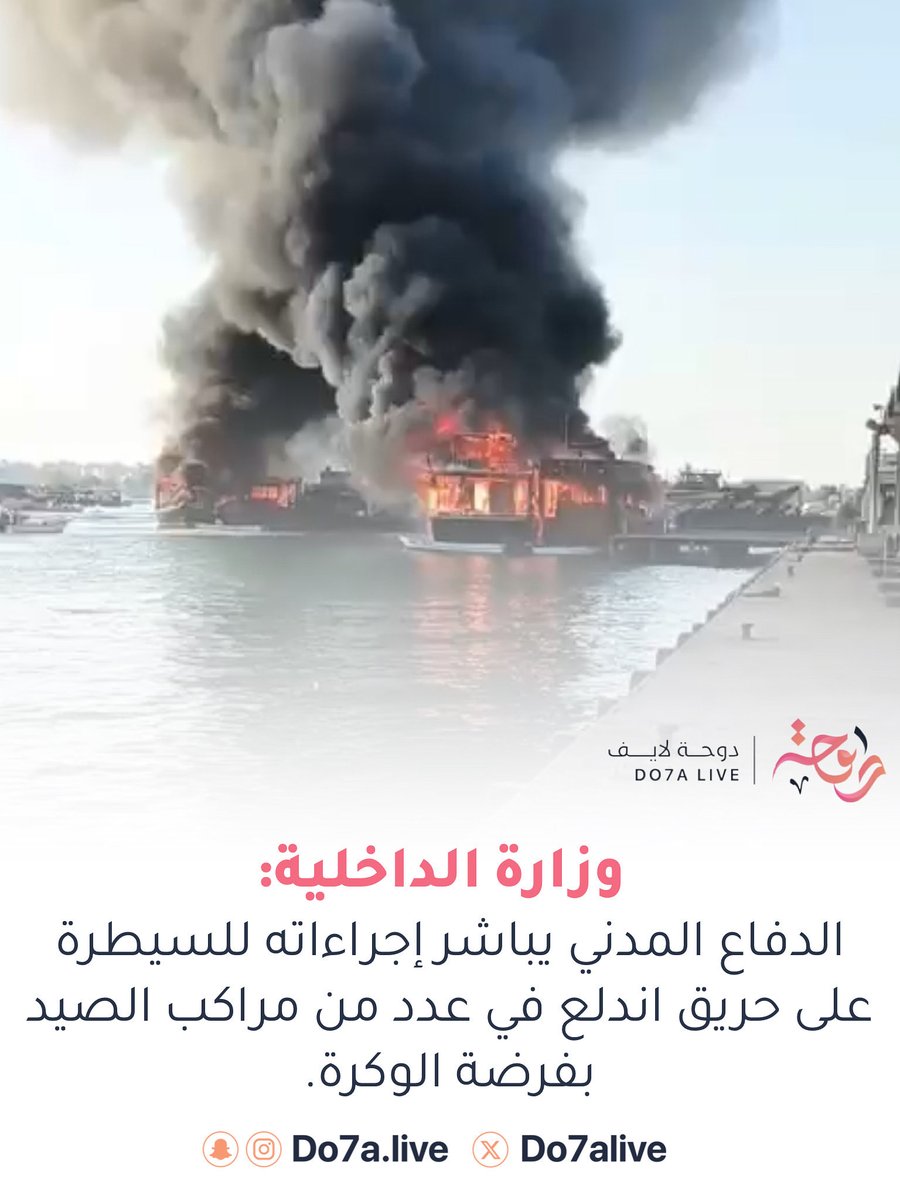 do7alive's tweet photo. وزارة الداخلية: الدفاع المدني يباشر إجراءاته للسيطرة على حريق اندلع في عدد من مراكب الصيد بف��ضة الوكرة  

#دوحة_لايف https://t.co/fjAlWk6VSy