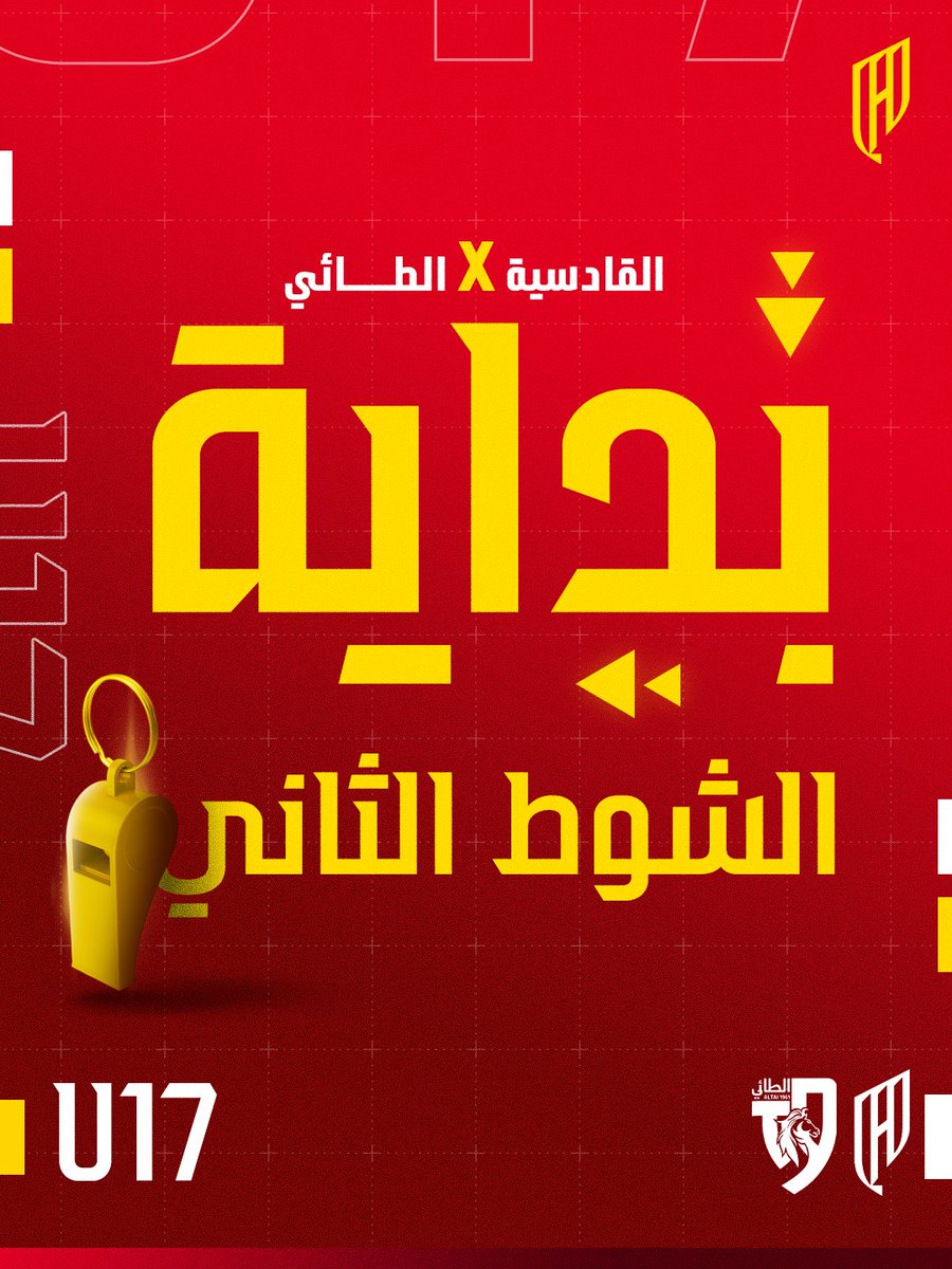 بدايــة الشوط الثـاني 🔛

#القادسية U17 - الطائي