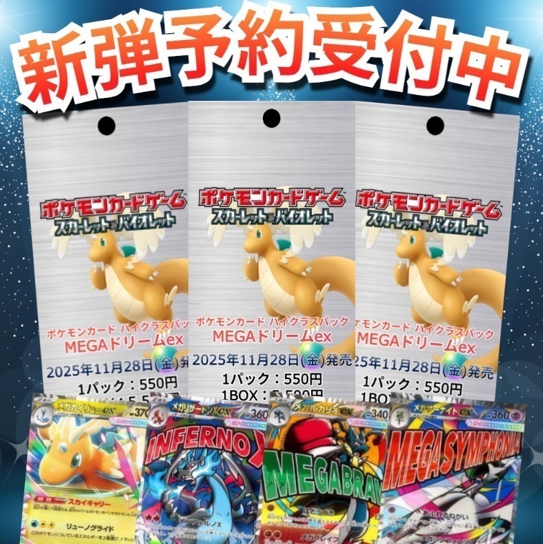 ✨✨\新弾予約受付中/✨✨ ポケモンカード ハイクラスパック MEGA