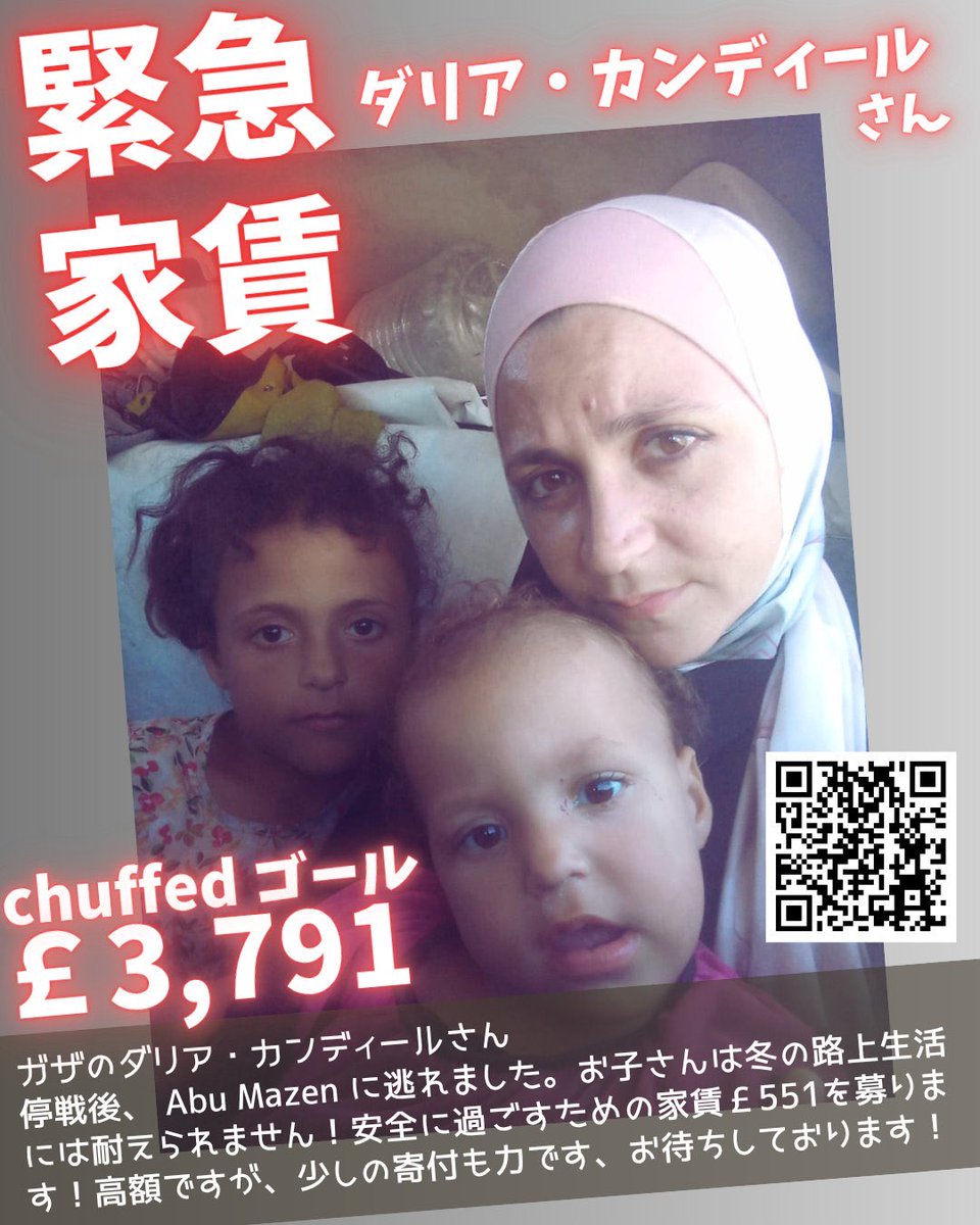 MeDilettante's tweet image. ダリア・カンディールさん🕊️@Dalia_qandeel
寒さを凌げるようにと家を借りました。大家さんに家賃を支払う必要があり、期限が金曜日24日までです…!それまでに700ドル(551ポンド)必要で、大変難しいことは分かっているのですが少しでも多く集めたいです…!
何卒宜しくお願いします❄️
寄付代行🆗