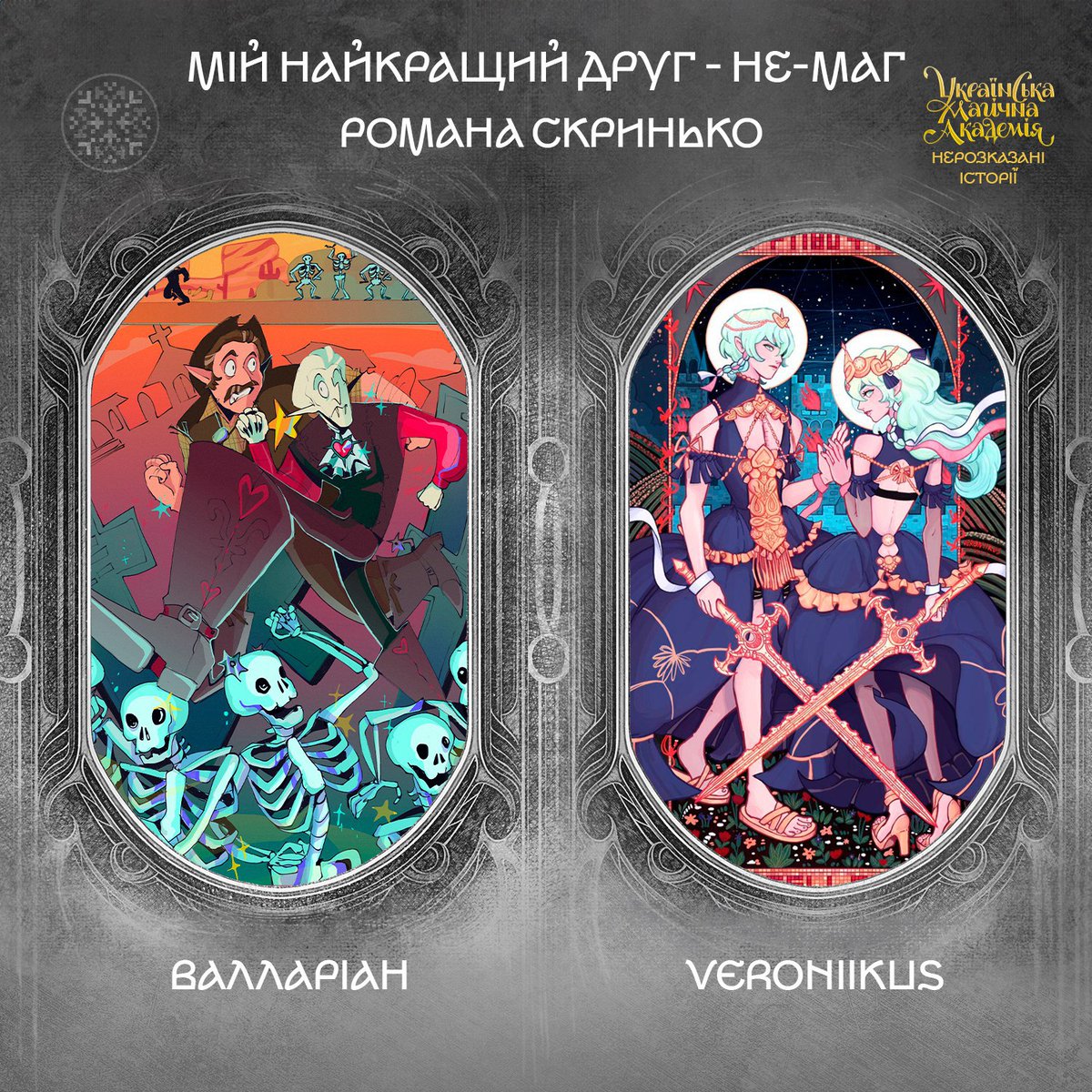 ✨ УМА: Нерозказані історії ✨
Як це, коли «Мій найкращий друг — не-маг»? Про цю незвичайну дружбу розкажуть ілюстрації від Валларіан <a href="/VALLARIANNN/">VALLARIANN 🇺🇦🏳️‍🌈</a> та veroniikus veroniikus.portfoliobox.net/illustrations!
#умаісторії