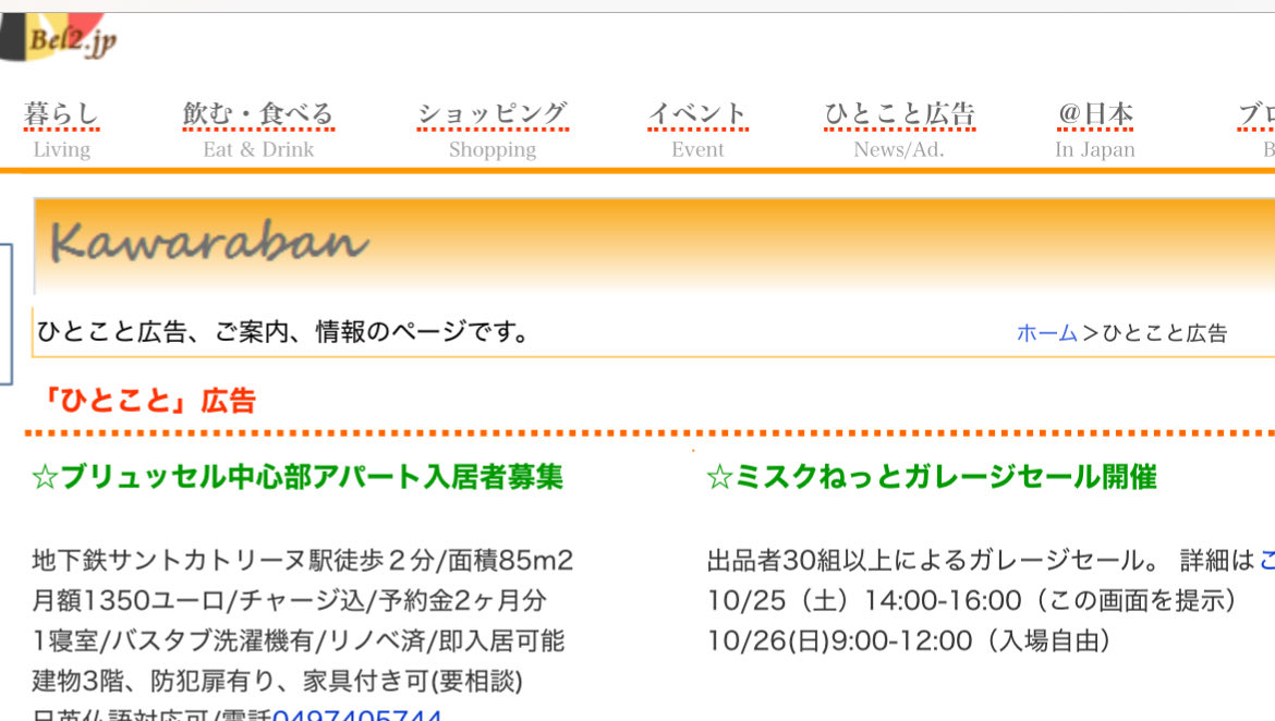 【ひとこと広告更新】
ブリュッセルアパート入居者募集
ガレージセール開催
詳しくはこちら
bel2.jp/kawaraban/kawa…
#ブリュッセルアパート #ガレージセール #ベルギーで住まい探し