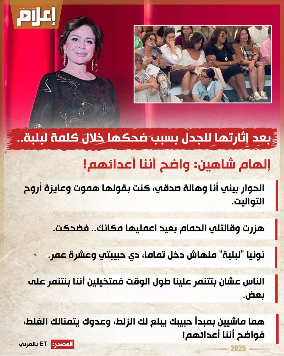 E3lam's tweet photo. بعد إثارتها للجدل بسبب ضحكها أثناء كلمة لبلبة في ندوة تكريم الفنانة يسرا بمهرجان الجونة السينمائي.. إلهام شاهين تكشف حقيقة الأمر وتعلق: واضح أننا أعدائهم!
#GFF
#GFF25
#GFF8 https://t.co/QbgDBfNGYp