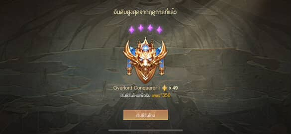 จบฤดูกาลด้วย 49 ดาว 
ไอดีเราใครเล่น