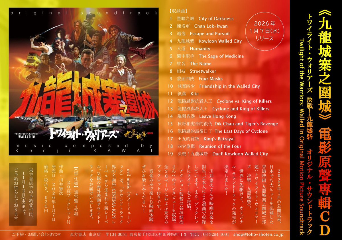 トワウォのサントラＣＤのチラシ、大量に作成し、店頭に置きました！

ぜひお持ち帰りください🔥

【ご予約承ります】〜11/12まで
香港映画「トワイライト・ウォリアーズ　決戦！九龍城砦」オリジナル・サウンドトラック（CD１枚）
2026年1月7日(水)発売／税込3,630円
toho-shoten.co.jp/toho-web/searc…