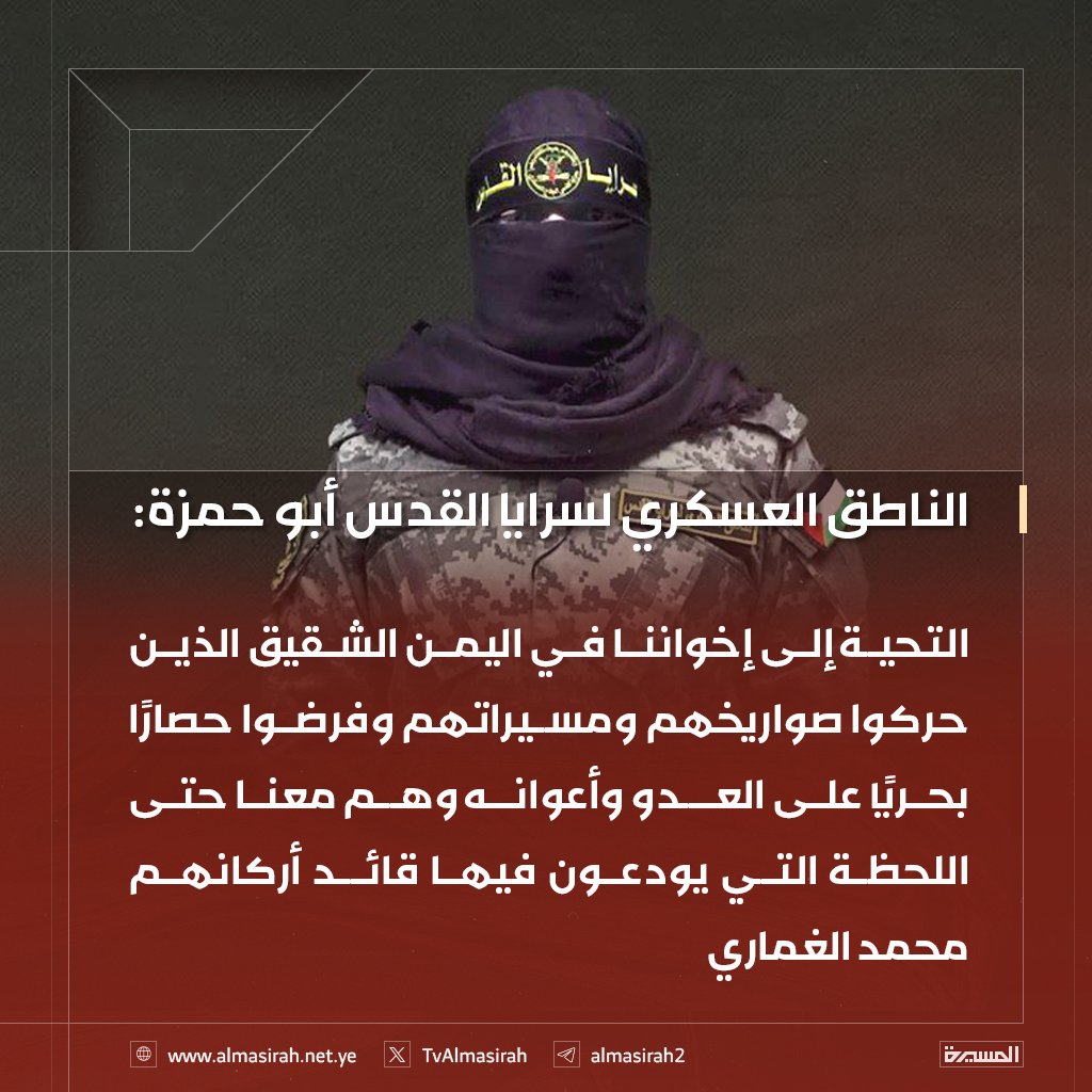 الناطق العسكري لسرايا القدس أبو حمزة: 
التحية إلى إخواننا في #اليمن الشقيق الذين حركوا صواريخهم ومسيراتهم وفرضوا حصارًا بحريًا على العدو وأعوانه وهم معنا حتى اللحظة التي يودعون فيها قائد أركانهم الشهيد محمد عبدالكريم الغماري