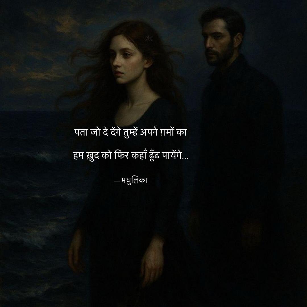 पता जो दे देंगे तुम्हें अपने ग़मों का

हम ख़ुद को फिर कहाँ ढूँढ पायेंगे…