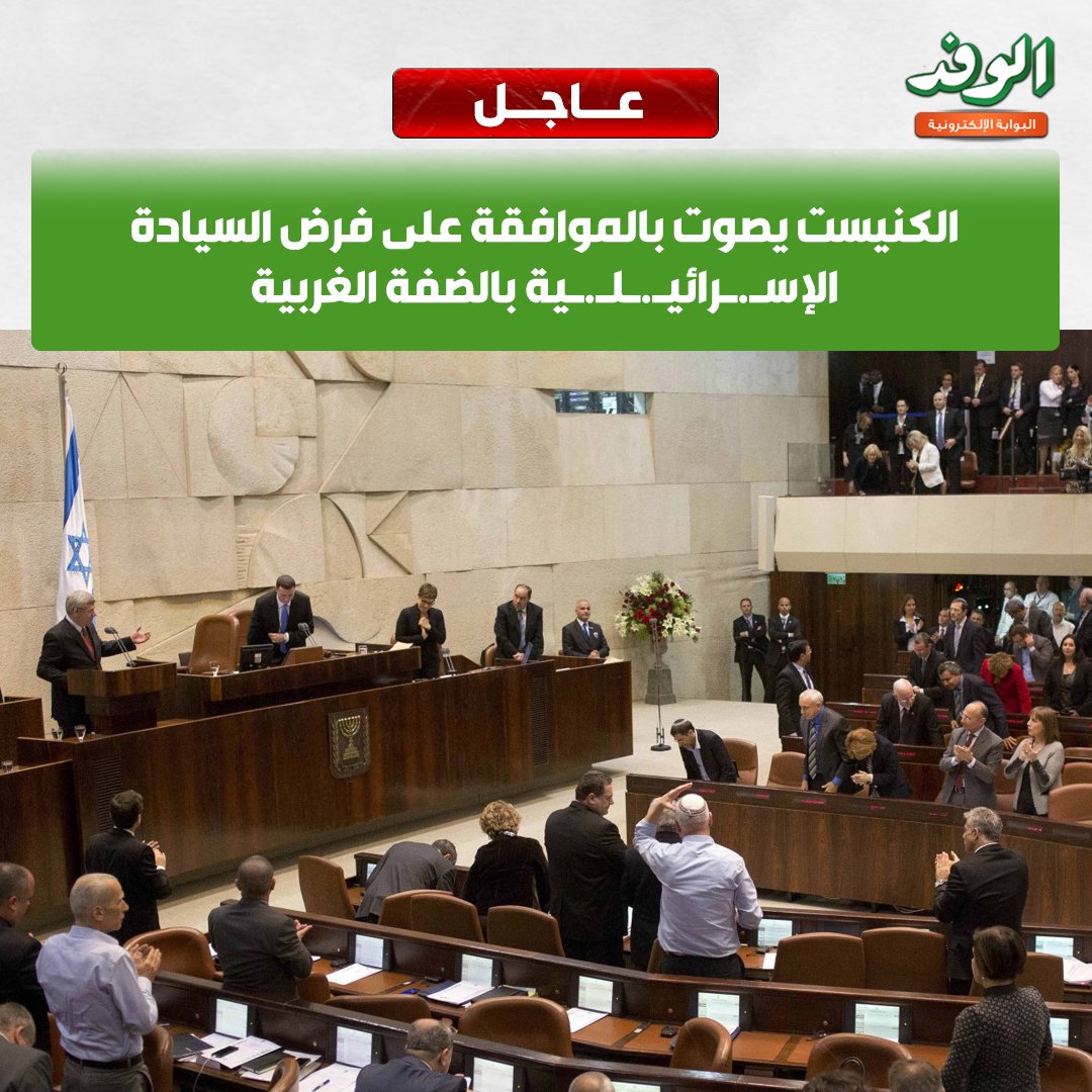 بوابة الوفد| عاجل.. الكنيست يصوت بالموافقة على فرض السيادة الإس.رائي.ل.ية بالضفة الغربية 