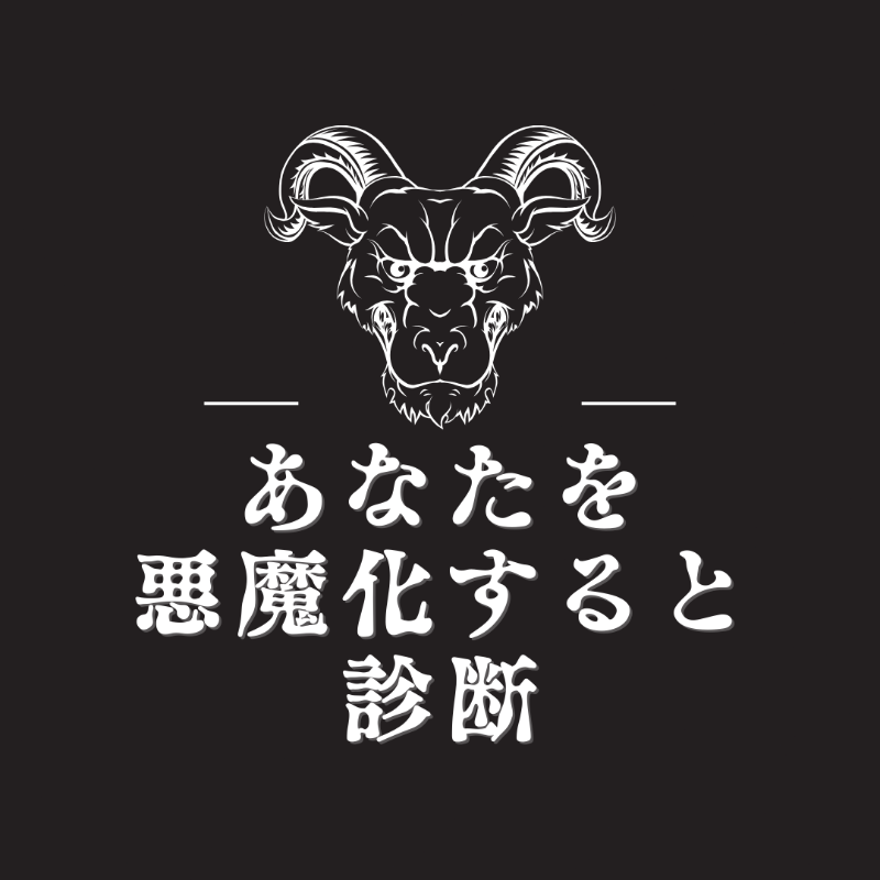 __yuki_ringo__'s tweet photo. あなたはどの悪魔っぽいか診断します