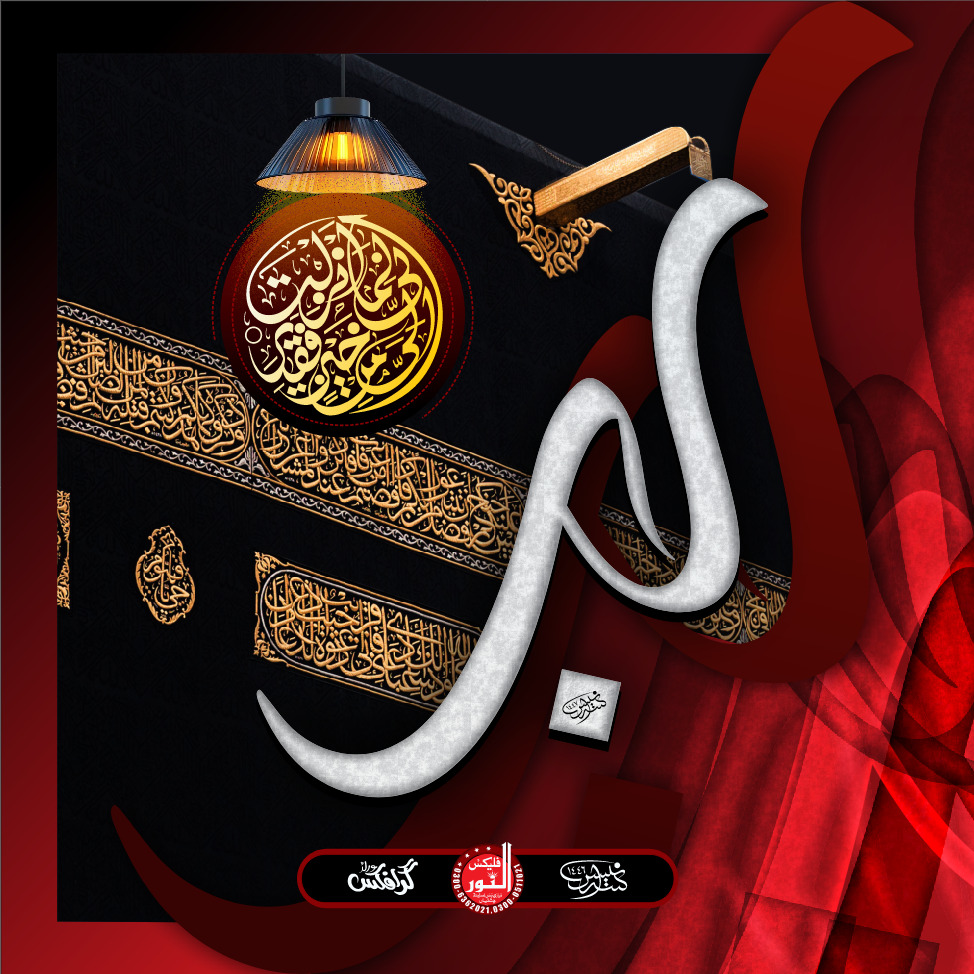 alnoorflex's tweet image. #IslamicDesign
#IslamicArt
#ArabicCalligraphy
#QuranicArt
#IslamicTypography
#IslamicGraphics
#MuslimDesigner
#DigitalIslamicArt
#IslamicPoster
#IslamicCalligraphy
#QuranQuotesDesign
#IslamicQuoteDesign
📷 اردو اسلامی ڈیزائن کے لیے:
#اسلامیڈیزائن
#قرآنی اقوال
#اردوخطاطی