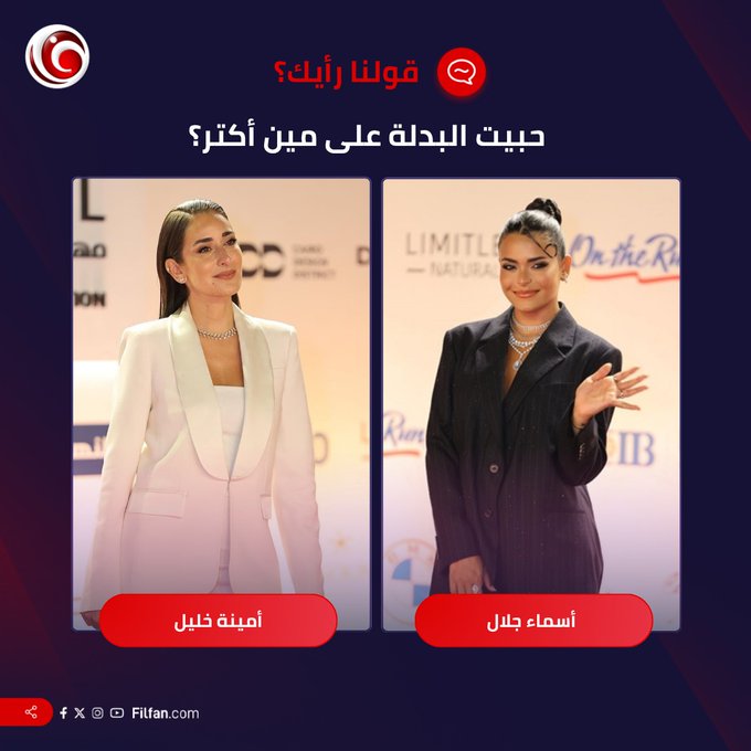 حبيت البدلة على مين 