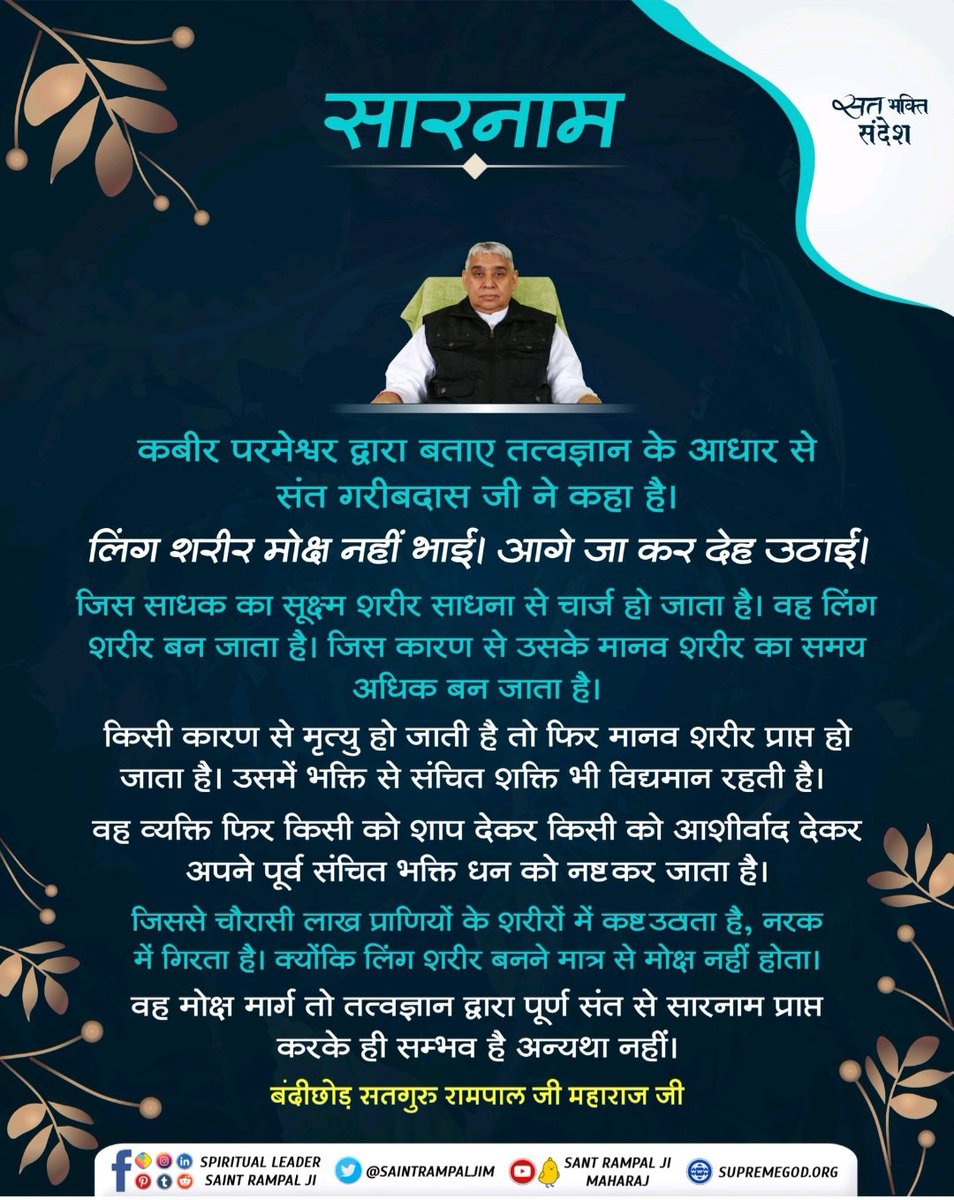 Dharmender Dharmender (@dharmen35519353) on Twitter photo #Missionsatlok тЭд
#GodNightЁЯМ╣
#Gyan_GangaЁЯУЩ ЁЯМ╣рдЕрдзрд┐рдХ рдЬрд╛рдирдХрд╛рд░реА рдХреЗ рд▓рд┐рдП рдЕрд╡рд╢реНрдп рдкрдврд╝реЗрдВ рдкрд╡рд┐рддреНрд░ рд╕рджреНрдЧреНрд░рдВрдереЛрдВ рдкрд░ рдЖрдзрд╛рд░рд┐рдд рд╕рдВрдд рд░рд╛рдордкрд╛рд▓ рдЬреА рдорд╣рд╛рд░рд╛рдЬ рджреНрд╡рд╛рд░рд╛ рд▓рд┐рдЦрд┐рдд рдкреБрд╕реНрддрдХ *рдЬреНрдЮрд╛рди рдЧрдВрдЧрд╛*редЁЯМ╣
рдирд┐рдГрд╢реБрд▓реНрдХ рдкреБрд╕реНрддрдХ рдкреНрд░рд╛рдкреНрдд рдХрд░рдиреЗ рд╣реЗрддреБ рдЕрдкрдирд╛ рдирд╛рдо,рдкреВрд░рд╛ рдкрддрд╛, рдФрд░ рдореЛрдмрд╛рдЗрд▓ рдирдВрдмрд░ рд╣рдореЗрдВ рд╡реНрд╣рд╛рдЯреНрд╕рдПрдк рдХрд░реЗрдВ :+91 7496801825ЁЯМ╣ #Missionsatlok тЭд
#GodNightЁЯМ╣
#Gyan_GangaЁЯУЩ ЁЯМ╣рдЕрдзрд┐рдХ рдЬрд╛рдирдХрд╛рд░реА рдХреЗ рд▓рд┐рдП рдЕрд╡рд╢реНрдп рдкрдврд╝реЗрдВ рдкрд╡рд┐рддреНрд░ рд╕рджреНрдЧреНрд░рдВрдереЛрдВ рдкрд░ рдЖрдзрд╛рд░рд┐рдд рд╕рдВрдд рд░рд╛рдордкрд╛рд▓ рдЬреА рдорд╣рд╛рд░рд╛рдЬ рджреНрд╡рд╛рд░рд╛ рд▓рд┐рдЦрд┐рдд рдкреБрд╕реНрддрдХ *рдЬреНрдЮрд╛рди рдЧрдВрдЧрд╛*редЁЯМ╣
рдирд┐рдГрд╢реБрд▓реНрдХ рдкреБрд╕реНрддрдХ рдкреНрд░рд╛рдкреНрдд рдХрд░рдиреЗ рд╣реЗрддреБ рдЕрдкрдирд╛ рдирд╛рдо,рдкреВрд░рд╛ рдкрддрд╛, рдФрд░ рдореЛрдмрд╛рдЗрд▓ рдирдВрдмрд░ рд╣рдореЗрдВ рд╡реНрд╣рд╛рдЯреНрд╕рдПрдк рдХрд░реЗрдВ :+91 7496801825ЁЯМ╣