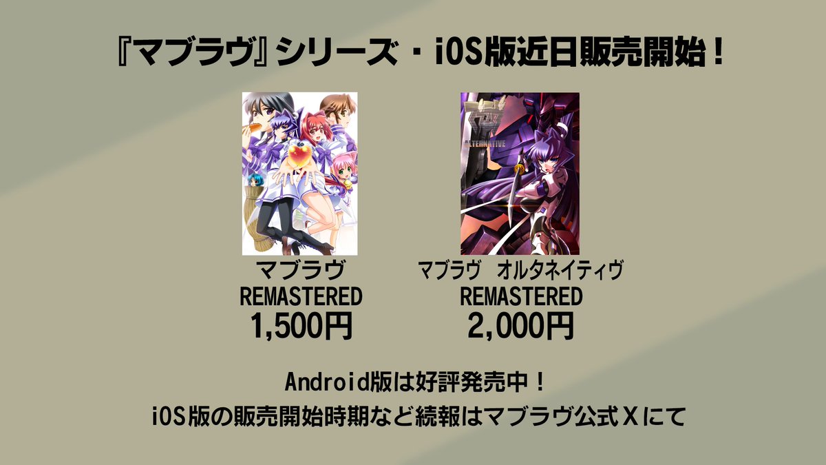 ◤「Muv-Luv Presents 2025」発表内容③◢

スマートフォン版『マブラヴ』『マブラヴ オルタネイティヴ』にiOS版が近日登場！
続報は後日マブラヴ公式Xでご案内します！

#マブラヴ