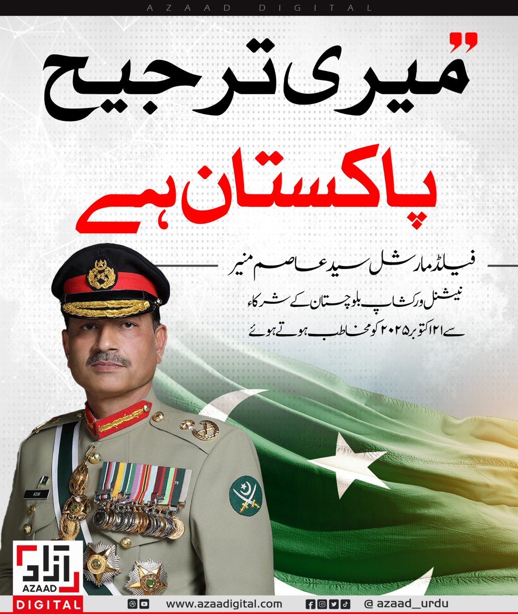 Balochistan is the pride of Pakistan.”
 COAS Field Marshal Asim Munir at GHQ during his interaction with participants of the 17th National Workshop Balochistan.
A province rich in resilience, patriotism, and potential.
#My_Preference_Pakistan