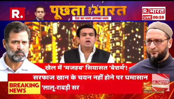Republic_Bharat's tweet photo. #LIVE | क्रिकेटर में दिखा 'धर्म', सियासत महा बेशर्म! देखिए 'पूछता है भारत' ऐश्वर्य के साथ रिपब्लिक भारत : https://t.co/wrEOh9ARN2
.
.
.
#indvssouthafrica #bcci #sarfarazkhan #teamindia #asaduddinowaisi #congress #cricket #SarfarazKhan #IndiaTestTeam #RavichandranAshwin #BCCISnub #CricketNews #RanjiTrophy #TeamIndia #AshwinReaction #SarfarazOmission #IndianCricket