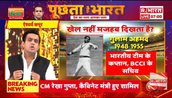 Republic_Bharat's tweet photo. #LIVE | खेल नहीं, मजहब दिखाता है? देखिए 'पूछता है भारत' ऐश्वर्य के साथ रिपब्लिक भारत : https://t.co/wrEOh9ARN2
.
.
.
#indvssouthafrica #bcci #sarfarazkhan #teamindia #asaduddinowaisi #congress #cricket #SarfarazKhan #IndiaTestTeam #RavichandranAshwin #BCCISnub #CricketNews #RanjiTrophy #TeamIndia #AshwinReaction #SarfarazOmission #IndianCricket