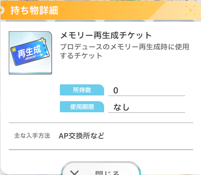 Yamu_Ego's tweet image. 硬派な学マスプレイヤーなのでメモリー再生成チケットなどには頼らないプレイをしている