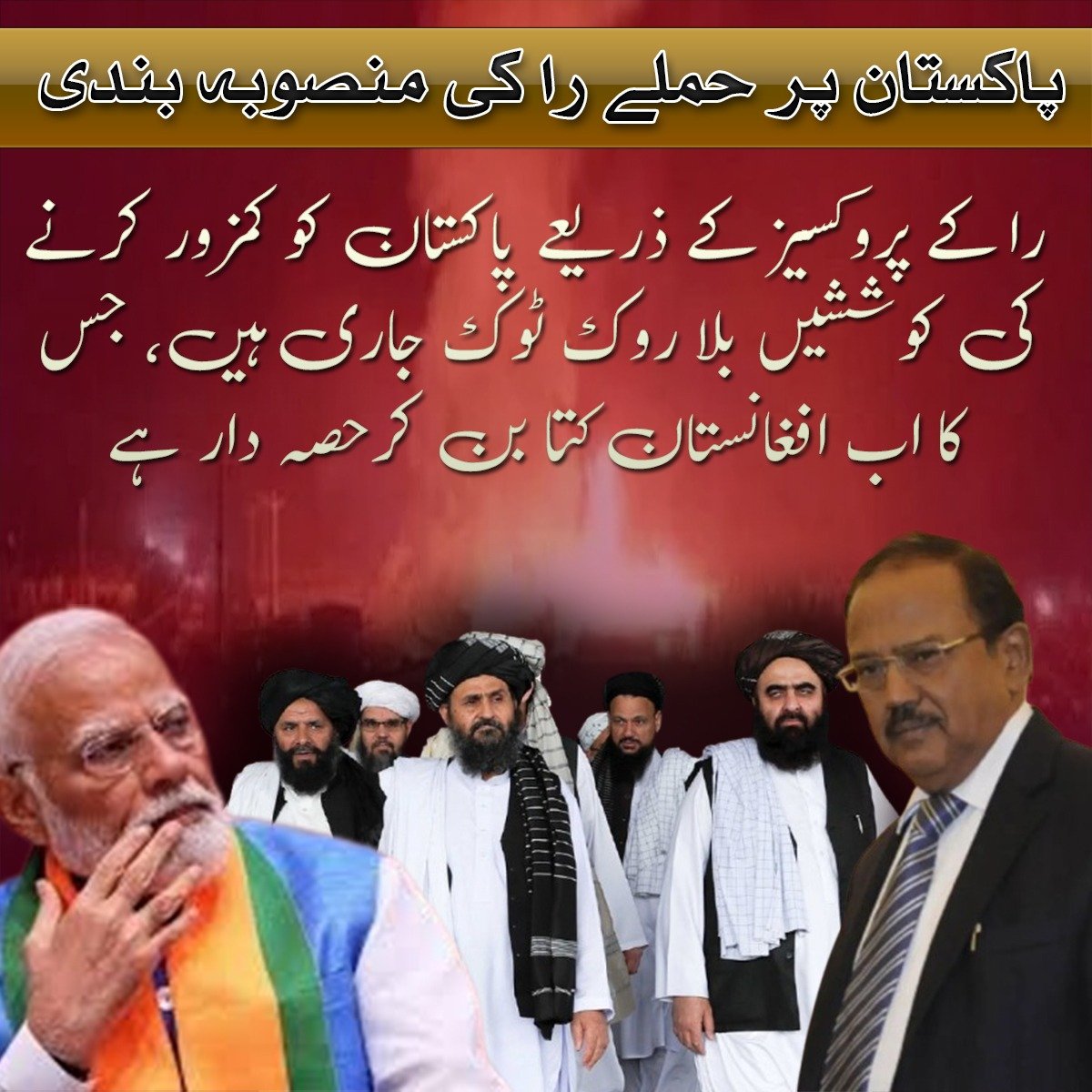 Ajit Doval’s policy is simple: turn neighbors into tools. Afghanistan now acts like a loyal servant, helping India attack Pakistan through terror proxies. #DogsOfDovalTTA