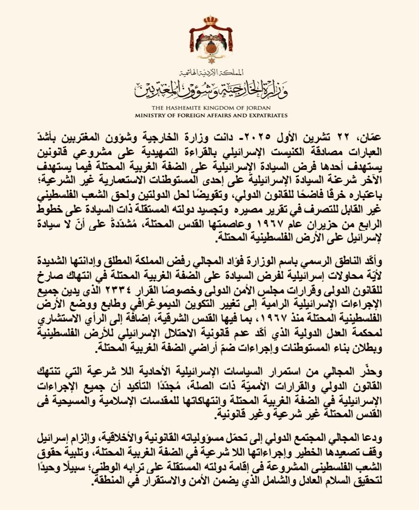دانت وزارة الخارجية وشؤون المغتربين بأشدّ العبارات مصادقة الكنيست الإسرائيلي بالقراءة التمهيدية على مشروعي قانونين يستهدف أحدها فرض السيادة الإسرائيلية على الضفة الغربية المحتلة فيما يستهدف الآخر شرعنة السيادة الإسرائيلية على إحدى المستوطنات الاستعمارية غير الشرعية؛ باعتباره