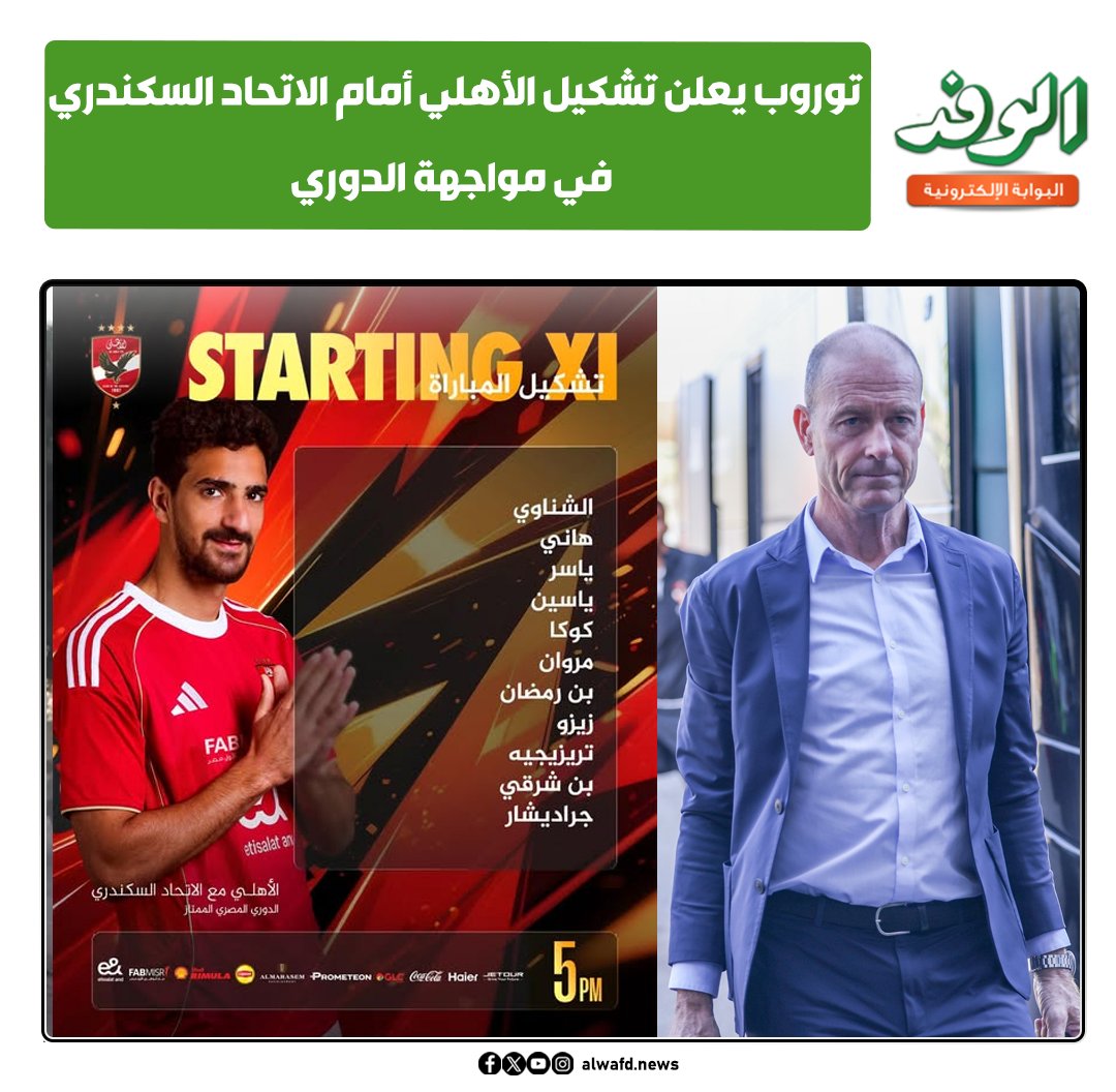 بوابة الوفد| توروب يعلن تشكيل الأهلي أمام الاتحاد السكندري في مواجهة الدوري 