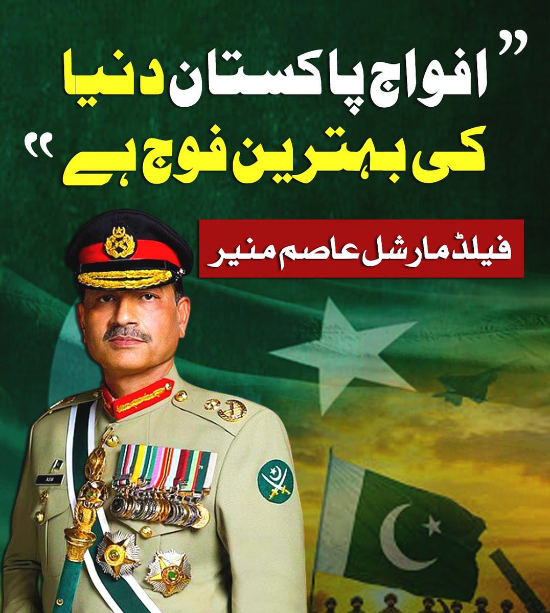 Field Marshal Asim Munir reminded the world that Pakistan’s armed forces are among the finest in the world — disciplined, brave, and united.
#حافظ_صاحب_نے_تن_دیا