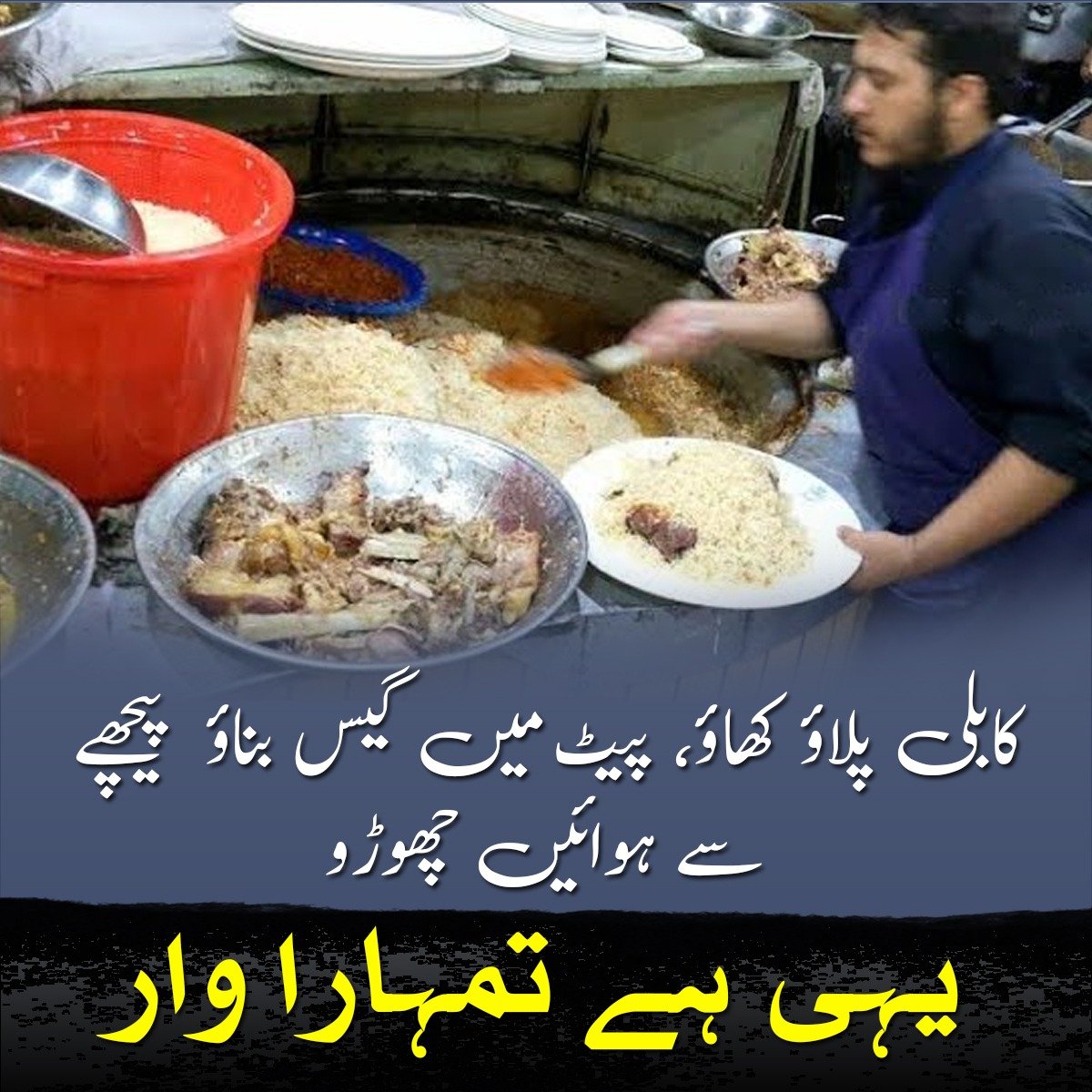 The smell of Kabuli Pulao tells you that something special is cooking. After eating the air gets playful and laughter fills the room.
#کابلی_پلاؤ