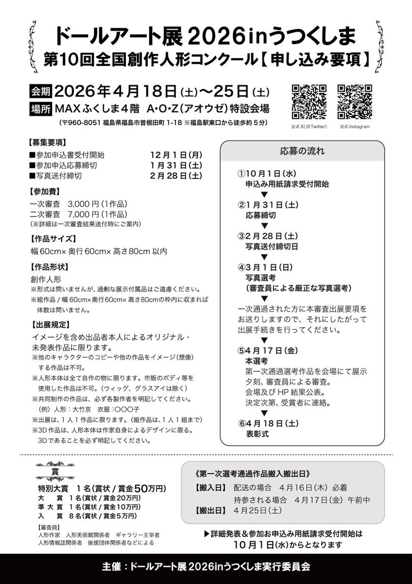 【拡散希望】
『全国創作人形コンクール』のお知らせ。
申し込み要項・参加申込書の請求受付を開始しております。
こちらの公式アカウントX(<a href="/doll_art2024/">DollArt2026Fukushima</a> )のDMへお問合せください。
FAXでのご請求も受付しております。詳細は画像内にてご確認ください。
#ドールアート展2026