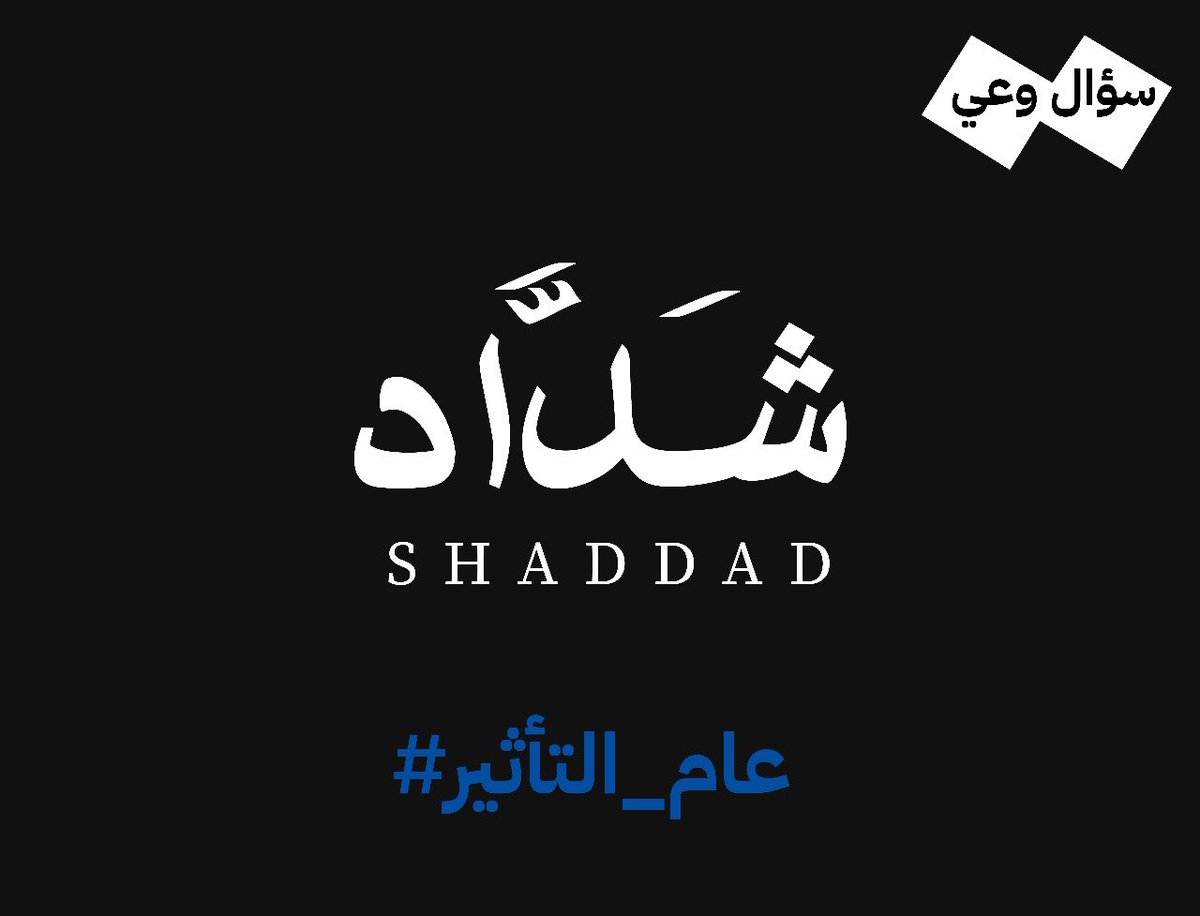 shaddad_sa's tweet photo. ما قيمة إعلانك اذا ما وصل للمنصة اللي فيها جمهورك؟

#شداد #shaddad https://t.co/S4KdfdVaam