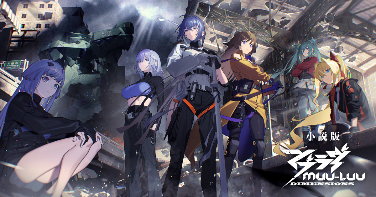 ◤「Muv-Luv Presents 2025」にて情報解禁◢

『マブラヴ：ディメンションズ』で伝えたかった物語を伝えきる公式WEB小説が本日より連載開始！🎉
本編冒頭より大幅に加筆した物語をお届けします！

▼WEB小説特設サイト
muvluv.com/dimensions-nov…

#マブD #マブラヴ