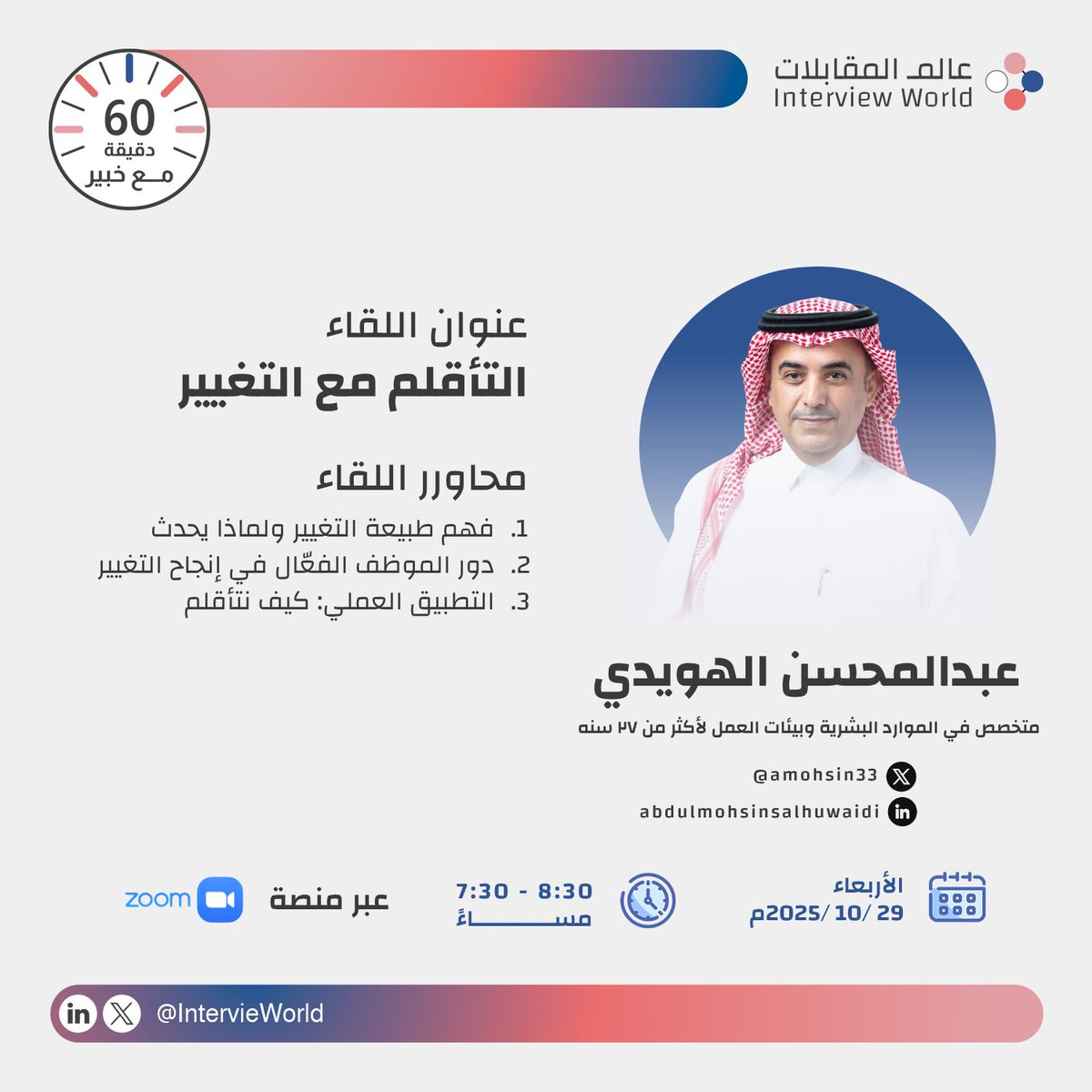 نكمل سلسلة لقاءاتنا في #٦٠_دقيقة_مع_خبير

يقدمه خبيرنا أ. عبدالمحسن الهويدي✨🎤
وتحاوره: أ. سلطانه العويضة 

في لقاء بعنوان “التأقلم مع التغيير"

رابط التسجيل: hub.misk.org.sa/events/skills/…