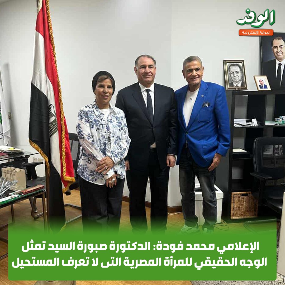 بوابة الوفد| الإعلامي محمد فودة: الدكتورة صبورة السيد تمثل الوجه الحقيقي للمرأة المصرية التى لا تعرف المستحيل 
