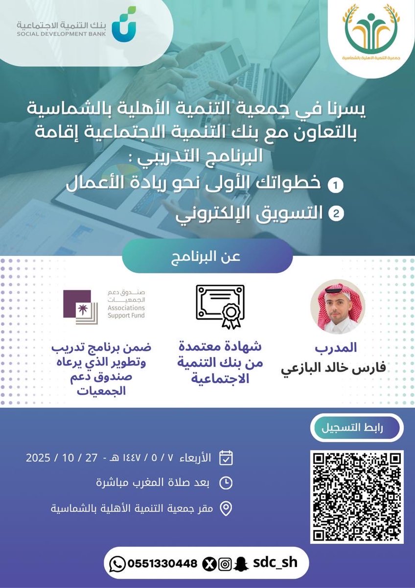 يسرنا في #تنمية_الشماسية الإعلان عن البرنامج التدريبي :
١- خطواتك الأولى نحو ريادة الإعمال
٢- التسويق الإلكتروني
وذلك بالتعاون مع بنك التنمية الاجتماعية يقدم البرنامج المدرب / فارس البازعي .

ضمن برنامج ( تدريب وتطوير ) الذي يرعاه صندوق دعم الجمعيات <a href="/asfgovsa/">صندوق دعم الجمعيات</a> 
#القصيم
#الشماسية