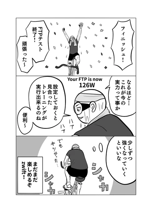 今のパワーを維持したまま富士ヒル直前の体重まで落とせば約3倍…

3倍マンが現実味を帯びてきた

2年前にエアロバイクでZWIFT始めた時は1.6倍だった 

2年前に漫画で
少しずつだけど強くなっていくといいなって描いたけど

少しずつ強くなってるのよね🥹
まだまだ楽しめるぞ、ZWIFT‼️ 