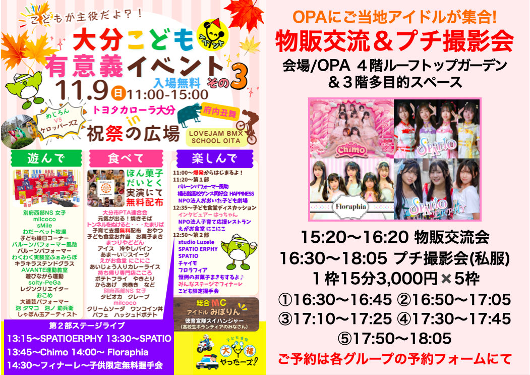 cinemascope21's tweet image. 【情報解禁】

11/9(日)
大分こども有意義イベントin大分祝祭の広場
13:15〜15:00
SPATIOERPHY／SPATIO／Chimo／Floraphia
観覧無料／撮影可
↓
物販交流&amp;amp;プチ撮影会
会場／OPA４階〜３階
15:20〜16:20 物販交流
16:30〜18:05 プチ撮影会(私服)15分3,000円✖️５枠
一次募集開始
10/24(金)21:00〜DMにて…