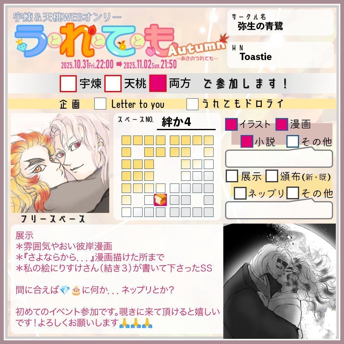 ＃251031うれても秋_出展

参加させて頂きます！漫画とイラスト、そしてお許しを頂きりすけさん(結き3)のSS も展示します🥰🥰🥰

遊びに来て下さい🙏🙏🙏
