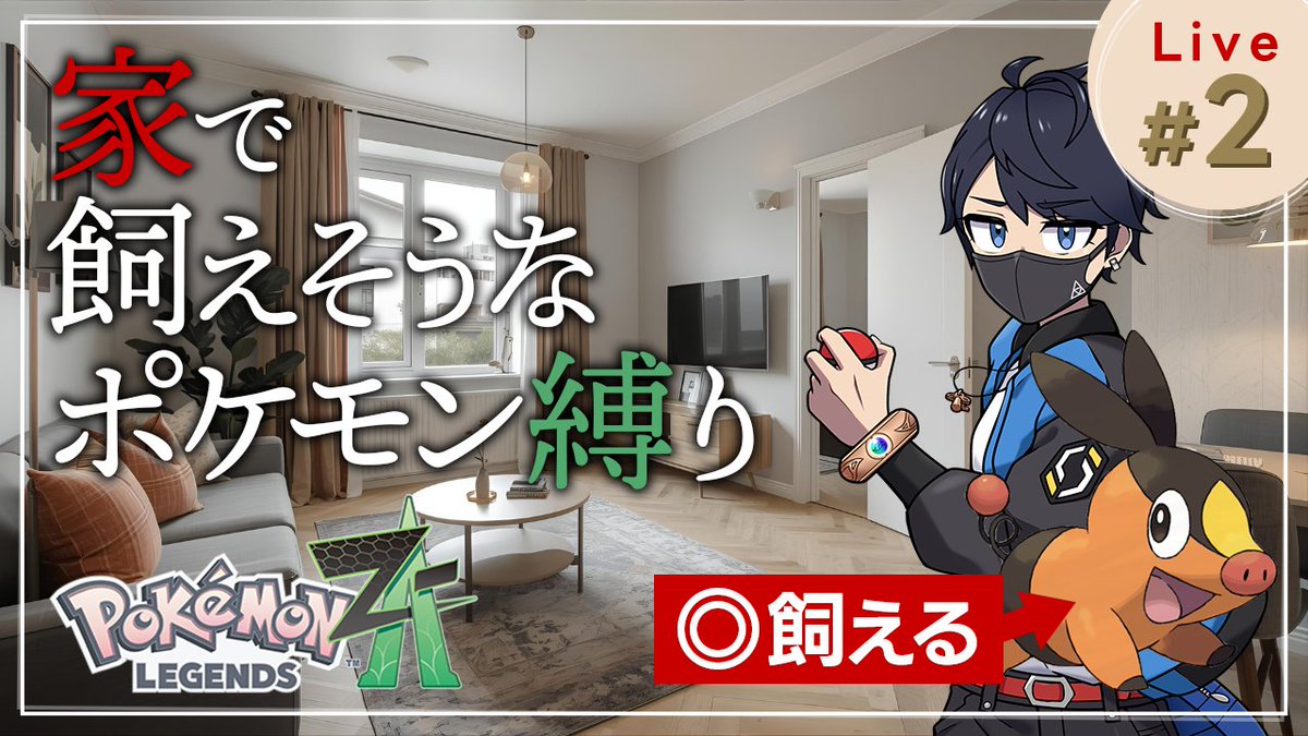 Tom_sideca's tweet photo. 諸事情によりサムネが変わってしまいましたが
今日はたくさん仲間増やすぞ～！！

【ポケモンZ-A】家で飼えそうなポケモン縛り 二日目！！🏠🐶
https://t.co/tZNT8GRnvT https://t.co/azs59wzPRB