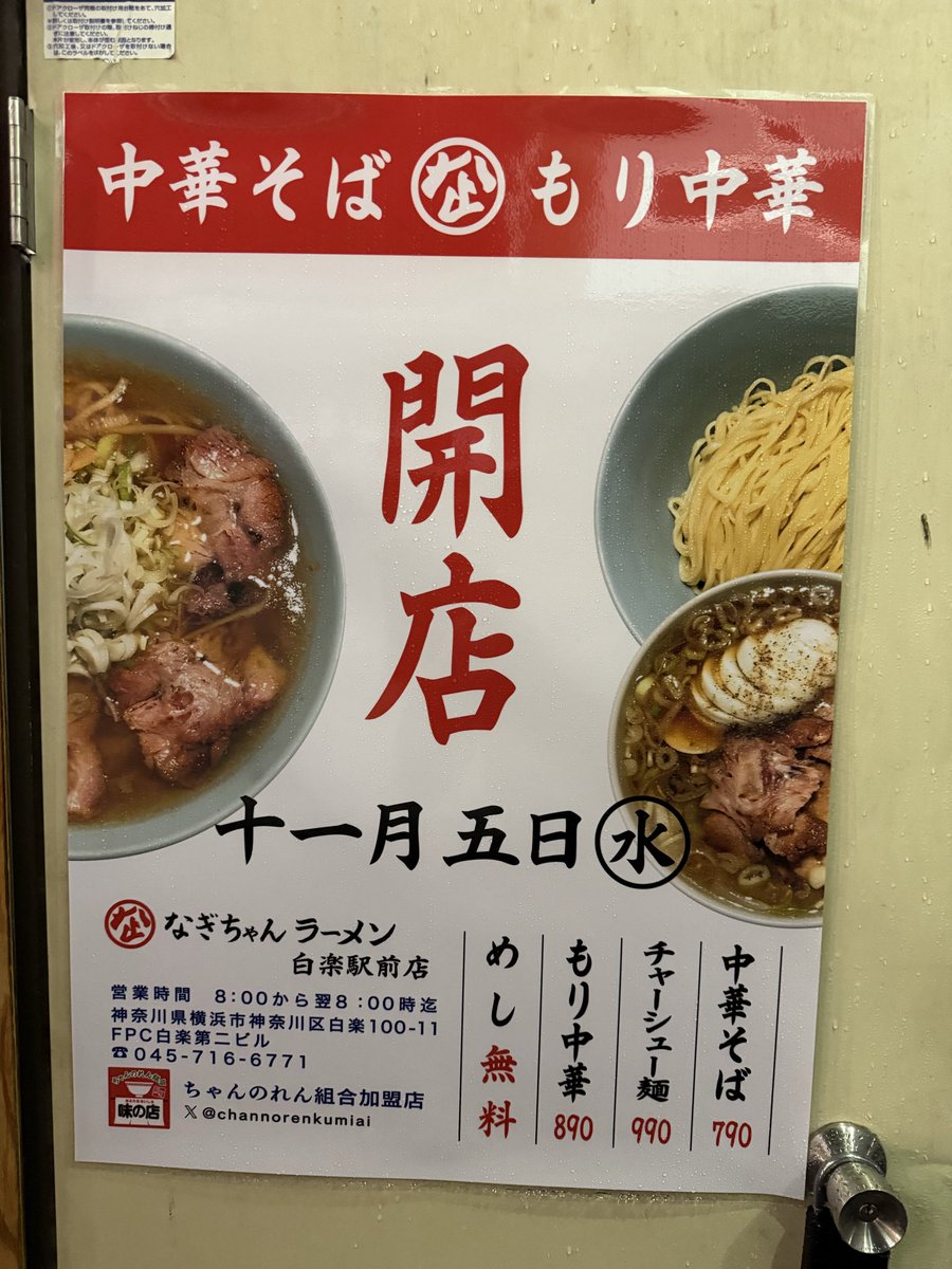 白楽に、なぎちゃんラーメンが来るのか！
横綱、大丈夫かな。