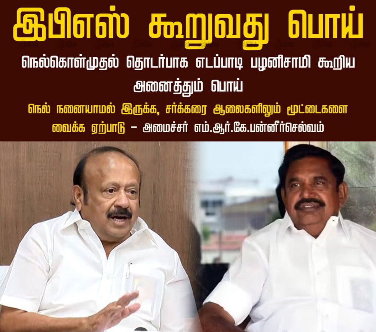 Nandhakumar Arumugam (@nandhadx) on Twitter photo நெல்கொள்முதல் தொடர்பாக எடப்பாடி பழனிசாமி கூறிய அனைத்தும் பொய்
நெல் நனையாமல் இருக்க, சர்க்கரை ஆலைகளிலும் மூட்டைகளை வைக்க ஏற்பாடு - அமைச்சர் <a href="/MRKPanneer/">MRK.Panneerselvam-தமிழ்நாட்டை தலைகுனிய விடமாட்டேன்</a> நெல்கொள்முதல் தொடர்பாக எடப்பாடி பழனிசாமி கூறிய அனைத்தும் பொய்
நெல் நனையாமல் இருக்க, சர்க்கரை ஆலைகளிலும் மூட்டைகளை வைக்க ஏற்பாடு - அமைச்சர் <a href="/MRKPanneer/">MRK.Panneerselvam-தமிழ்நாட்டை தலைகுனிய விடமாட்டேன்</a>