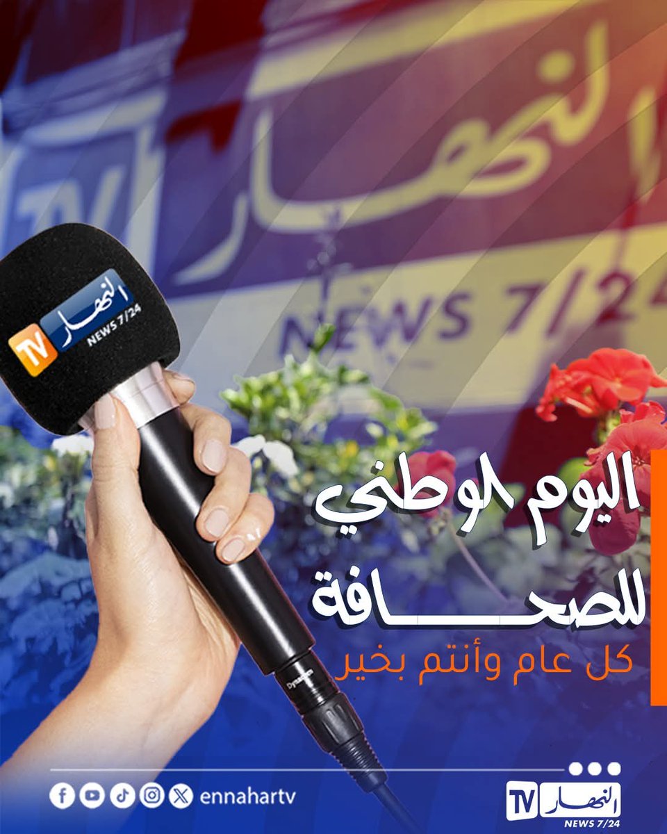 BouchaDjamel's tweet photo. كل عام والصحفيين الجزائريين بألف خير 🇩🇿
كل التوفيق في مسيرتكم المهنية وخدمتكم للحقيقة في كل مكان 🎙️✒️📰 https://t.co/ilSJujm5RN