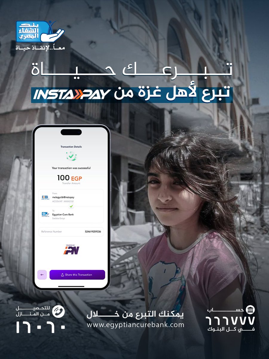 في غزة كل لحظة بيزيد فيها احتياجهم من علاج أو مساعدة طبية تعينهم على الوقت الصعب خليك الأمل لأهالينا في غزة تبرعتك في ثواني من تطبيق إنستاباي Instapay

ادعم أخواتنا في غزة بصدقتك وزكاتك دلوقتي مع بنك الشفاء المصري.

#بنك_الشفاء_المصري