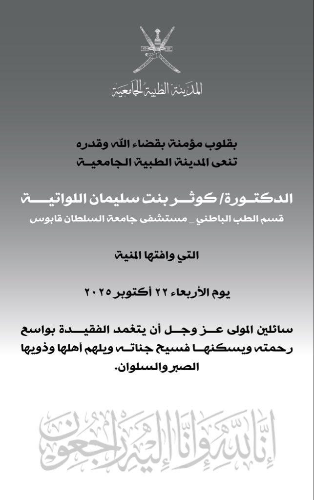 UMC_OMAN's tweet photo. #نعي

تتقدم المدينة الطبية الجامعية بخالص التعازي والمواساة لأسرة المغفور لها بإذن الله تعالى
الدكتورة كوثر بنت سليمان اللواتية من قسم الطب الباطني بمستشفى جامعة السلطان قابوس بالمدينة الطبية الجامعية.

تغمد الله الفقيدة بواسع رحمته وأسكنها فسيح جناته وألهم أهلها وذويها الصبر والسلوان.