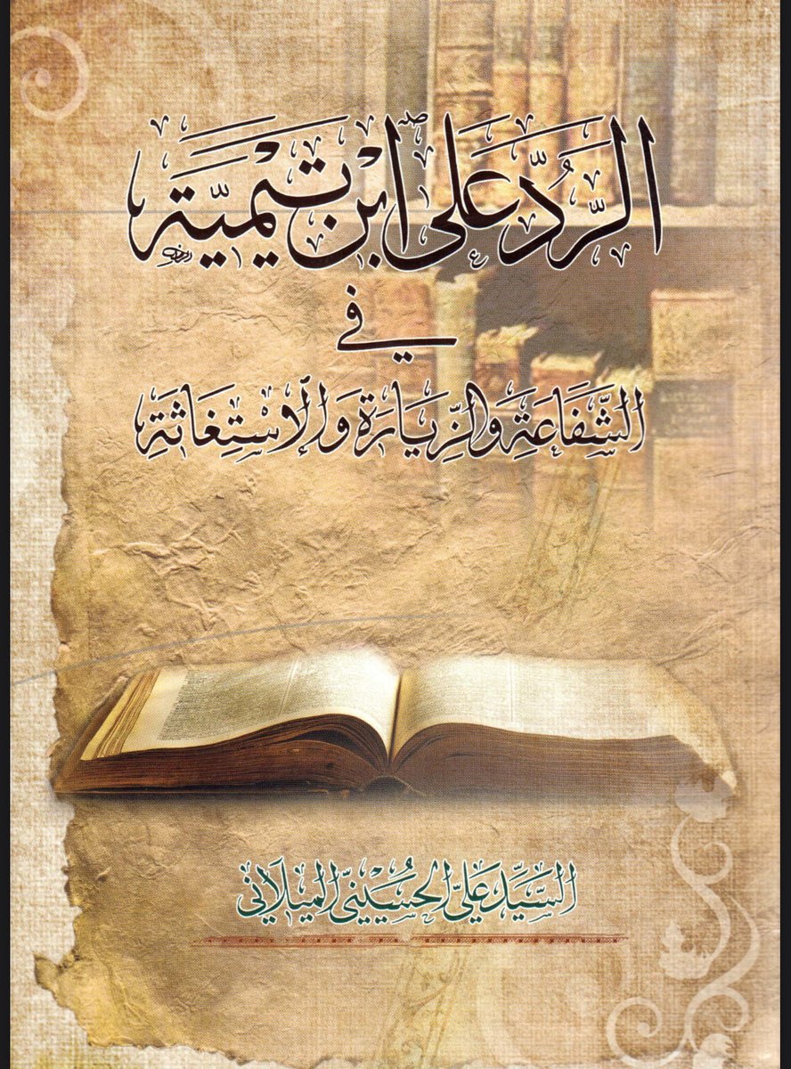 كتاب السيد علي الميلاني حفظه الله في الرد على الهالك ابن تيمية في مسألة الشفاعة و الزيارة و التبرك بقبور الانبياء و الأئمة صلوات الله عليهم 

ما يميز الكتاب ان الرد كان بأدلة و اسانيد من كتب المخالفين وليس من كتب الشيعة 

كتاب كفيل بتقزيم ابن تيمية و اظهار مدى جهله