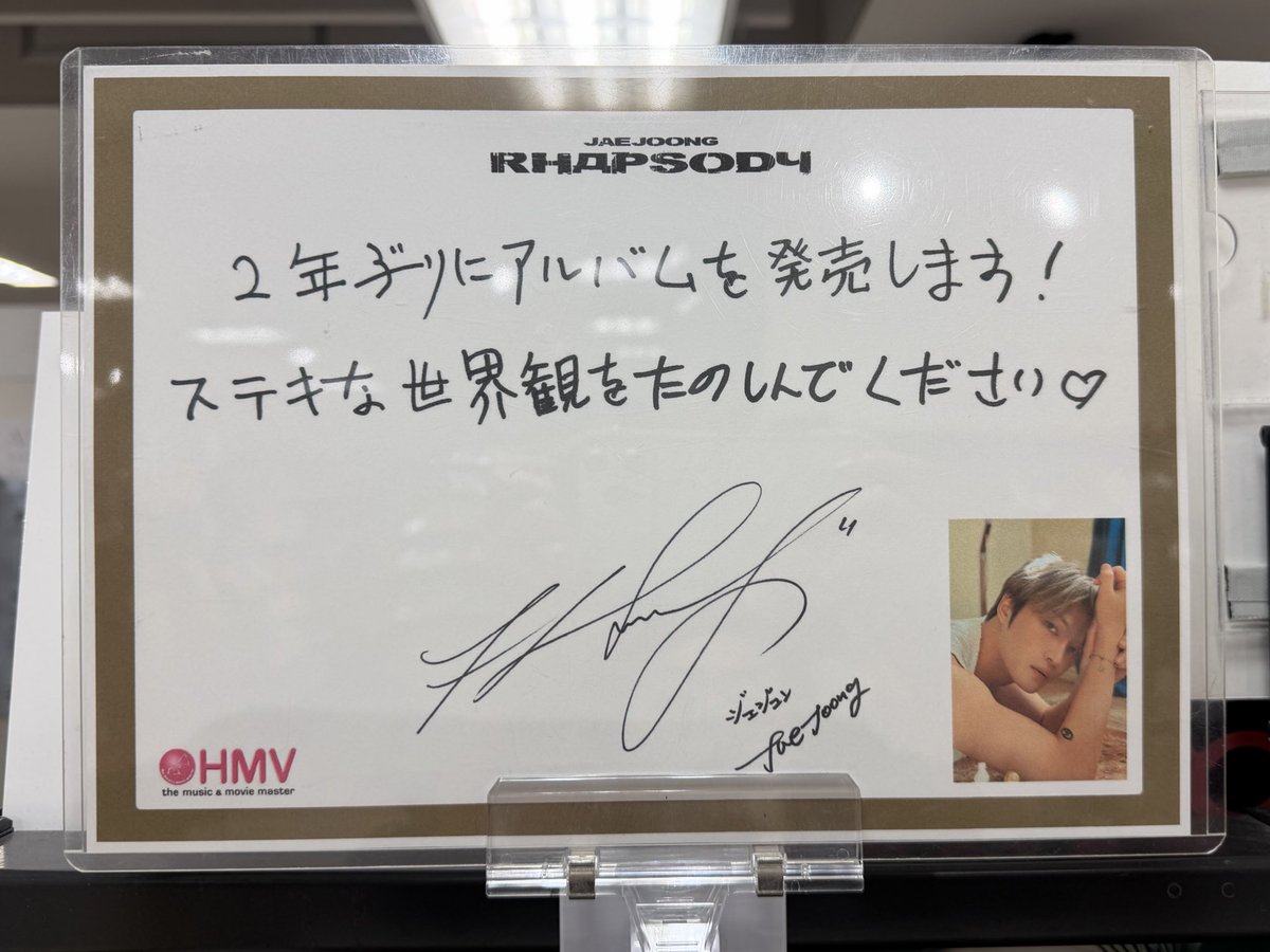 発売日に名古屋のHMV栄店へ
パネル展ありがとうございます
想像よりも大きなコーナー展開に感動
ジェジュンからの手書きのメッセージがとても嬉しかったです❤️
#ジェジュン
#JAEJOONG
#Rhapsody 
<a href="/bornfreeonekiss/">kimjaejoong</a>