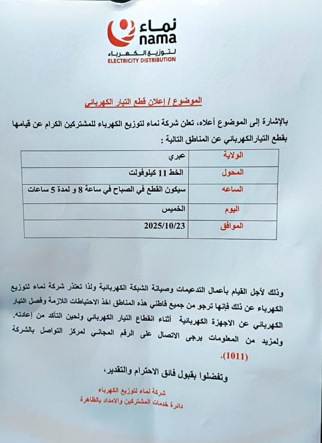بعد التواصل مع المختصين في نماء للكهرباء بشأن انقطاع التيار الكهربائي عن ولاية عبري يوم غد نفيدكم ان الانقطاع سيكون في:
(حي المزرع - الملينة- الدبيشي - مرتفعات الدبيشي - جزء من السليف ).