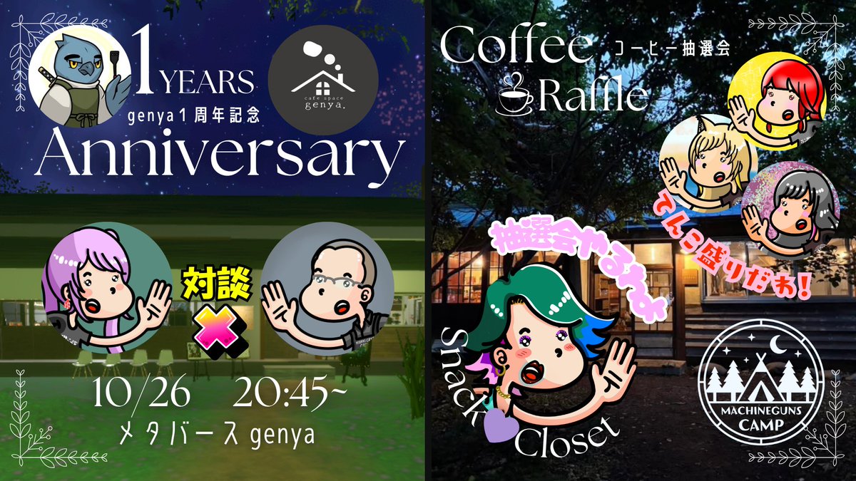 久しぶりのわちゃわちゃイベント！
しかも本格コーヒーも当たっちゃう！
あなたも絶対参加するのよ💛
１部　MGキャンプコーヒー抽選会スナクロ
２部　えむちゃん＆ひできちゃん対談
３部　genya ㊗１周年記念パーティー

果たして４時間で収まるのか！こうご期待！