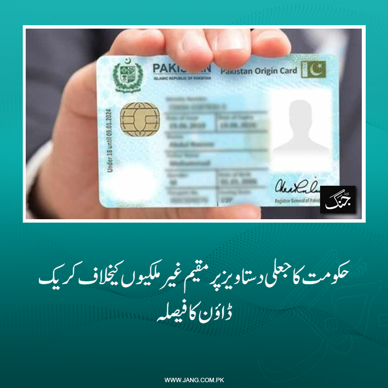 jang_akhbar's tweet image. وفاقی حکومت نے جعلی دستاویزات پر مقیم غیر ملکیوں کے خلاف کریک ڈاؤن کا فیصلہ کرلیا۔
تفصیلات جانیے: jang.com.pk/news/1521901
#NADRA #DailyJang #crackdown #PakGovt