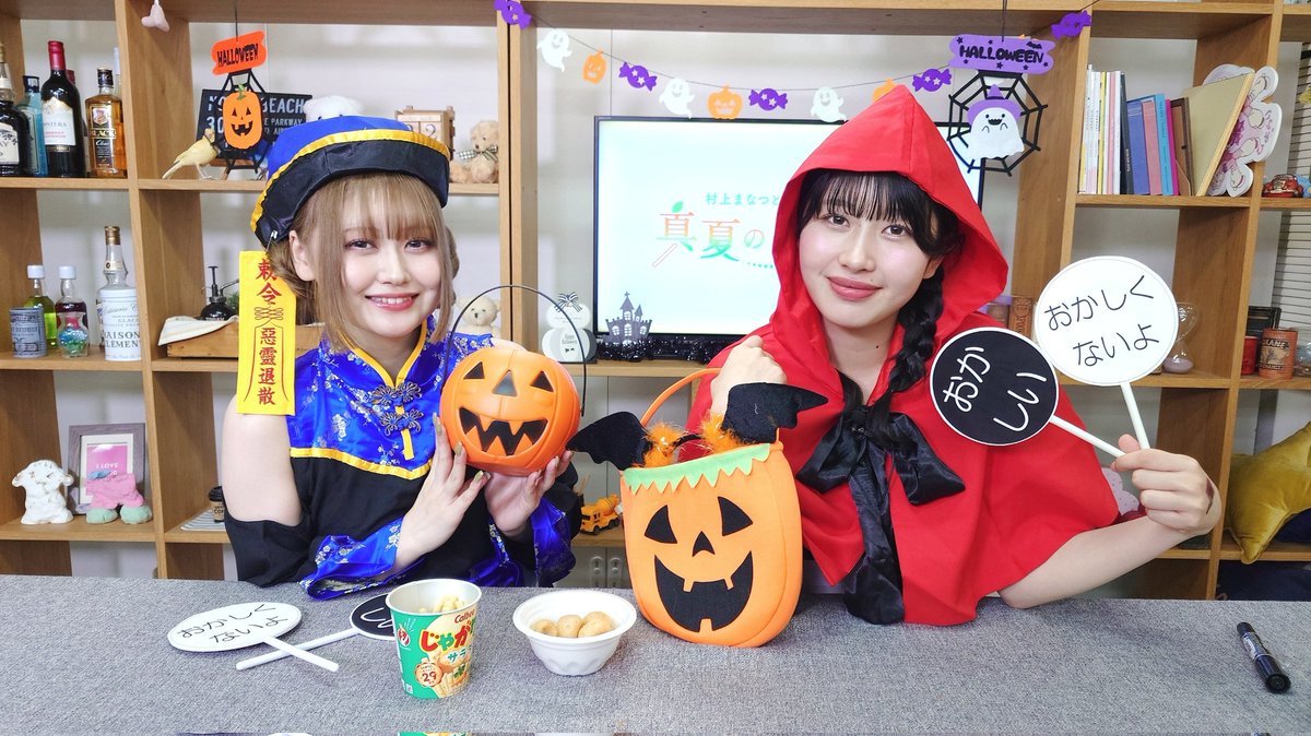「村上まなつと立花日菜の真夏の日向ぼっこ」
第68回ありがとうございました！
ハロウィン回🎃
今年はキョンシー＆赤ずきん！
今月もたくさんのメールありがとうございました🍊
次回もお楽しみに！
#ひまなっつ