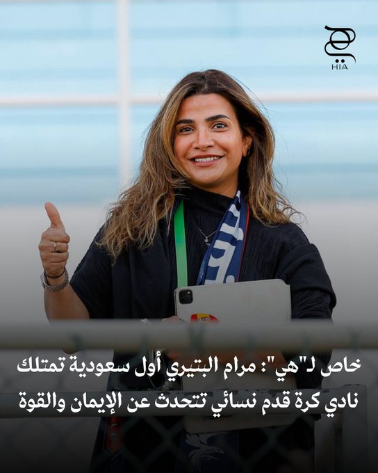 رحلة طموح تقودها القوة والإيمان.. مرام البتيري أول سعودية تمتلك نادي كرة قدم نسائي، تكشف أسرار نجاحها وتحقيق حلمها بثبات. اكتشفي قصتها 