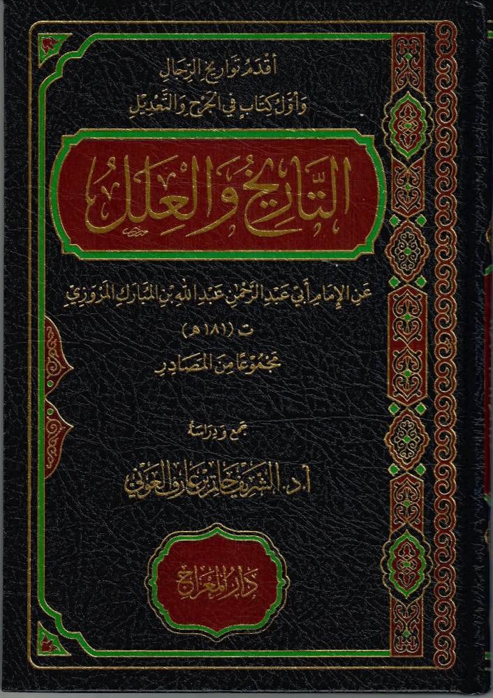 #صدر_حديثا 
اقدم  تواريخ الرجال  واول كتاب في الجرح والتعديل التاريخ والعلل
عن الإمام ابي عبدالرحمن  عبدالله بن المبارك المروزي
مجموعامن المصادر 
جمع _ودراسة :
ا. دالشريف حاتم بن عارف العوني
#للطلب_والشراء_من_المتجر
rwaeaelketab.com/jgARdBR
